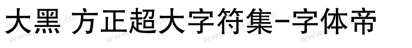 大黑 方正超大字符集字体转换